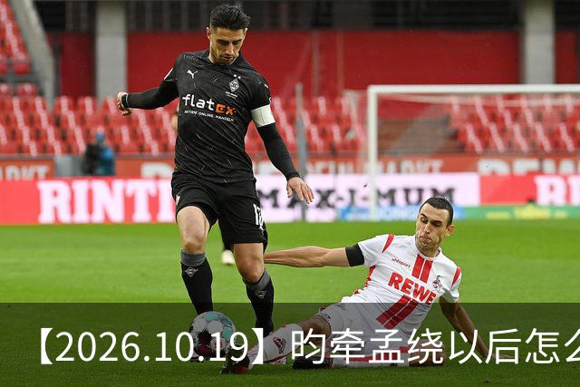 【2026.10.19】昀牵孟绕以后怎么收场？张碧晨私生活方面？李小冉突然承认离婚？原创歌手开演唱会利润更高？问问闫桉？