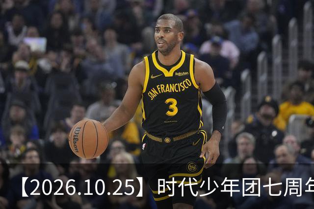 【2026.10.25】时代少年团七周年？《尚公主》数据挺差？闫桉和张俪谈过？张晚意近况？白敬亭黄景瑜王楚然？说一下赵英博？