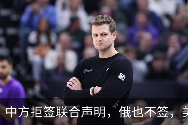 中方拒签联合声明，俄也不签，美国反华新规生效，欧盟抢着开首枪