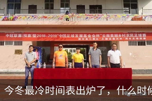 今冬最冷时间表出炉了，什么时候最冷？2027年春节很冷吗？早看早安排