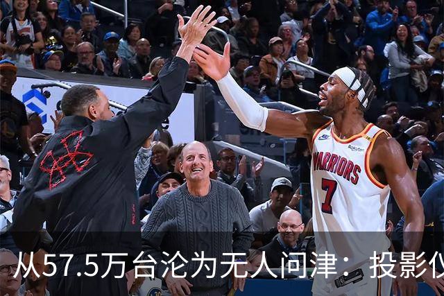 从57.5万台沦为无人问津：投影仪被中产“抛弃”，仅用了短短几年