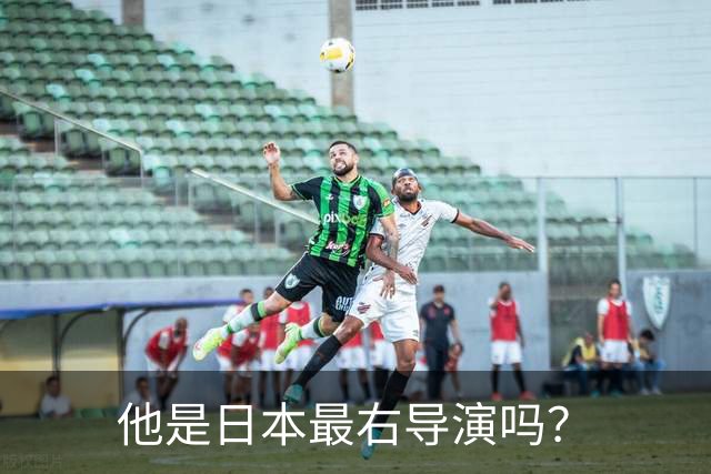 他是日本最右导演吗？