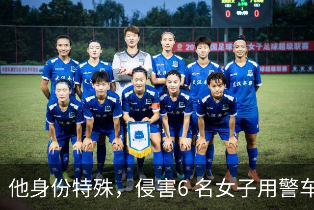 他身份特殊，侵害6 名女子用警车抛尸，以一己之力改写全国治安员制度