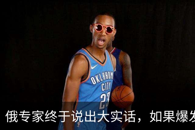 俄专家终于说出大实话，如果爆发海战，全世界仅有一国能击败美军