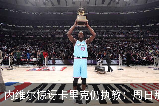 内维尔惊讶卡里克仍执教：周日那幕像告别，球员已数周不为他踢球