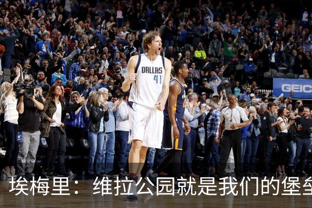 埃梅里：维拉公园就是我们的堡垒，球迷给了我们巨大能量