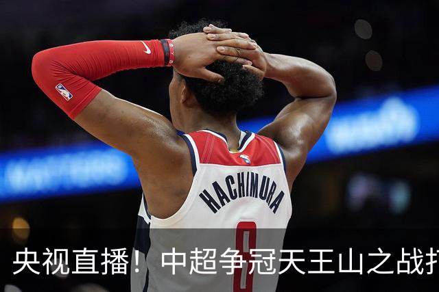 央视直播！中超争冠天王山之战打响，大连英博远征球迷免票观赛