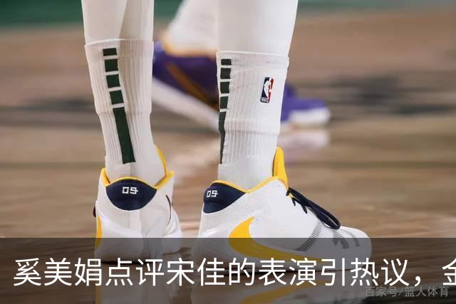 奚美娟点评宋佳的表演引热议，金鸡奖评奖，该遵从专业还是大众感受？