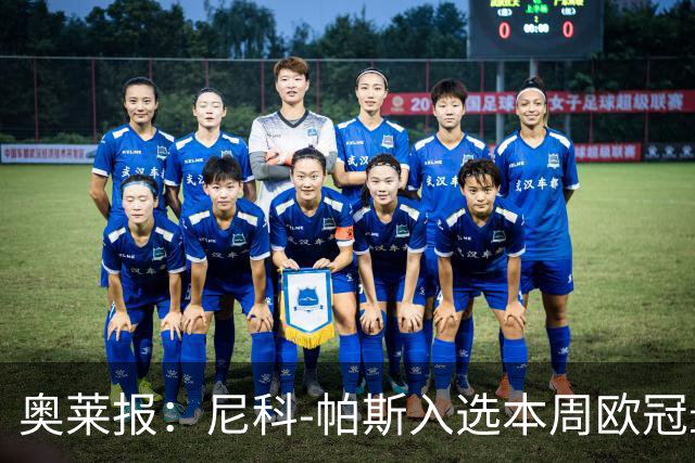奥莱报：尼科-帕斯入选本周欧冠最佳阵容