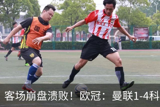 客场崩盘溃败！欧冠：曼联1-4科莫各项赛事7场不胜 尼科帕斯2射1传