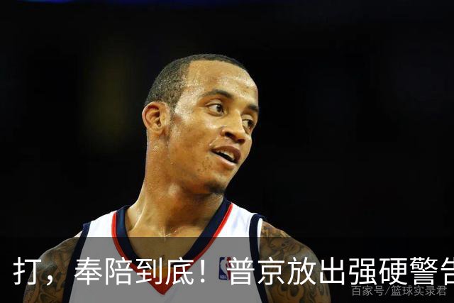 打，奉陪到底！普京放出强硬警告，泽连斯基眼含热泪：我彻夜难眠
