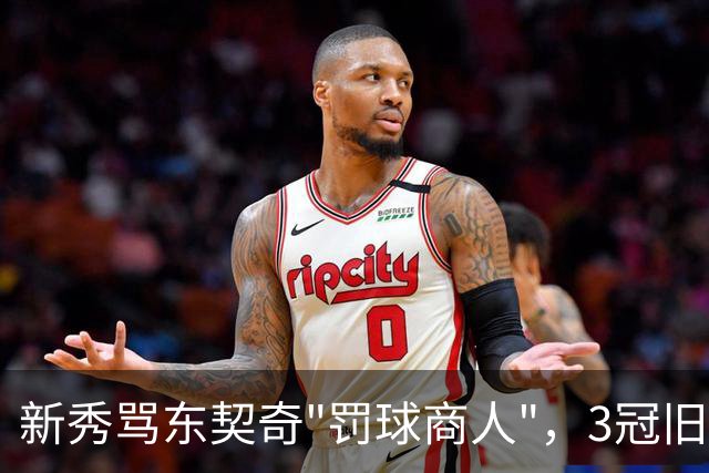 新秀骂东契奇"罚球商人"，3冠旧将：小心自取其辱
