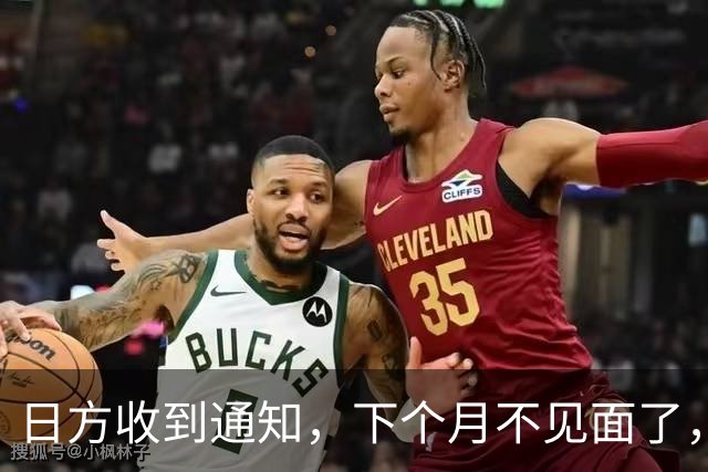 日方收到通知，下个月不见面了，中方要把时间留给更重要的事