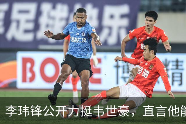 李玮锋公开力挺韦世豪，直言他能力没问题，未来控制好情绪就行