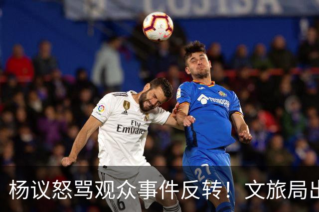 杨议怒骂观众事件反转！文旅局出手，现场观众曝更多猛料