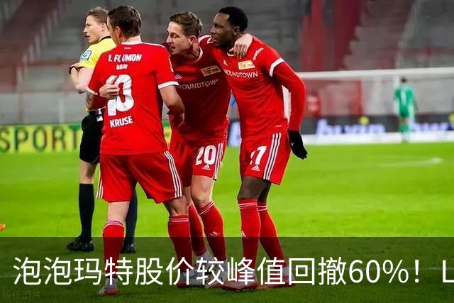泡泡玛特股价较峰值回撤60%！Labubu熄火，段永平浮亏20亿仍加仓