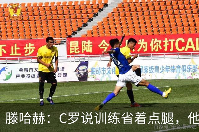 滕哈赫：C罗说训练省着点腿，他没能力为我逼抢