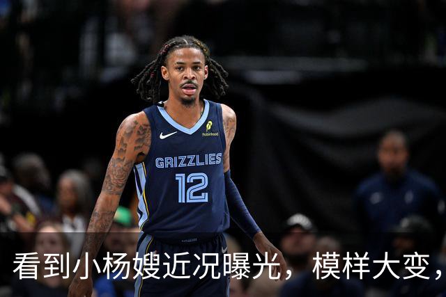 看到小杨嫂近况曝光，模样大变，就知道小杨哥为啥那么拼命赚钱了