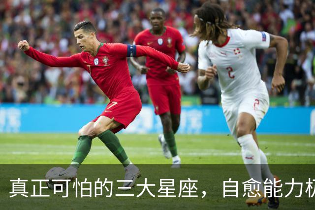 真正可怕的三大星座，自愈能力极强，愈战愈勇以战养战，难以打败