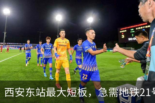 西安东站最大短板，急需地铁21号线补齐 ！