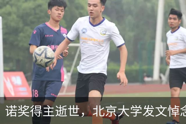 诺奖得主逝世，北京大学发文悼念