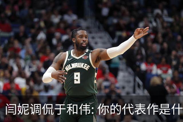 闫妮调侃于和伟: 你的代表作是什么? 于和伟回复引全场大笑
