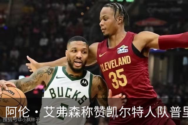 阿伦·艾弗森称赞凯尔特人队普里查德：我见过的最酷的白人小子