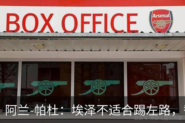 阿兰-帕杜：埃泽不适合踢左路，替补踢10号位更合适