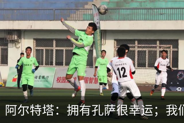 阿尔特塔：拥有孔萨很幸运；我们其实创造了很多的定位球机会