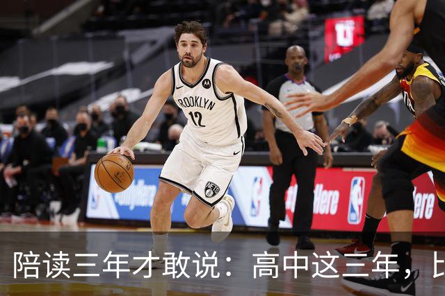 陪读三年才敢说：高中这三年，比分数更重要的是五条底线