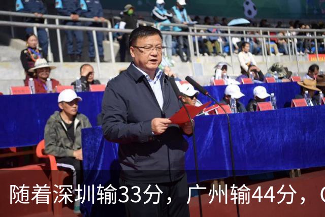 随着深圳输33分，广州输44分，CBA又乱了！广东重回八强，深圳倒数第二