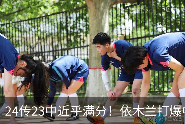 24传23中近乎满分！依木兰打爆中场，唐田用人争议再度爆发