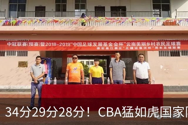 34分29分28分！CBA猛如虎国家队菜如鸡：张镇麟们为何判若两人？