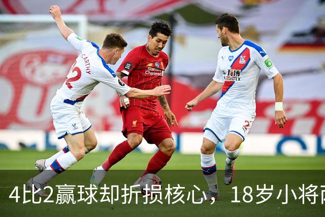 4比2赢球却折损核心，18岁小将两助攻接班萨拉赫？