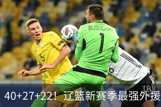 40+27+22！辽篮新赛季最强外援稳了：他3战已打出争冠身价了？