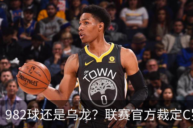 982球还是乌龙？联赛官方裁定C罗进球有效