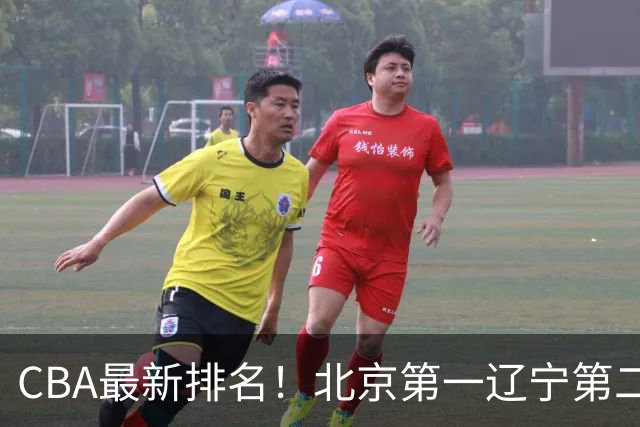 CBA最新排名！北京第一辽宁第二，广东山东首胜，上海暴露问题！