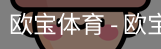 欧宝体育