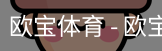 欧宝体育